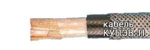 Кабели КУПЭВ-П (2х2х0,50)э