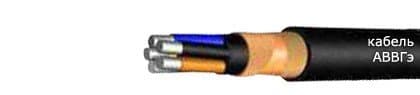 Кабели АВВГЭ 3х50/25