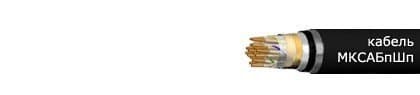 Кабели МКСАБпШп 4х4х1.2