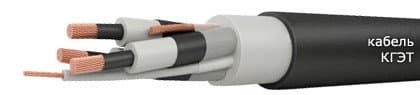 Кабели КГЭТ 3х185+1х70