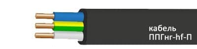 Кабели ППГнг-HF-П 3x6 Кабели ППГнг-HF-П 3x6