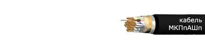 Кабели МКПпАШп 7х4х1.2+1х0,9 Кабели МКПпАШп 7х4х1.2+1х0,9